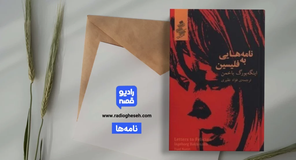 نامه‌هایی به فلیسین1