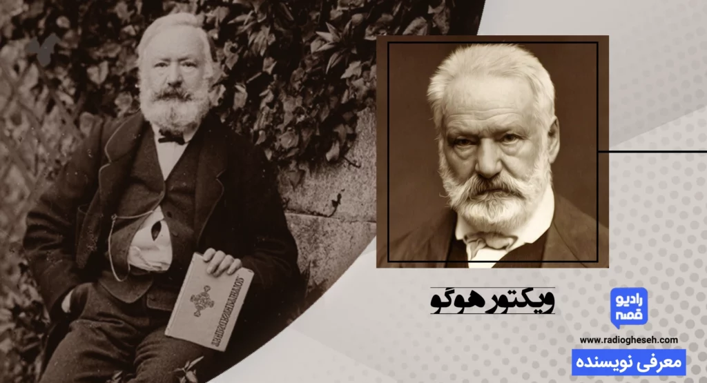 ویکتور هوگو (پیکتور ماری هوگو) / Victor Hugo