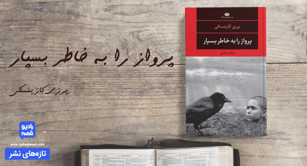 پرواز را به خاطر بسپار
