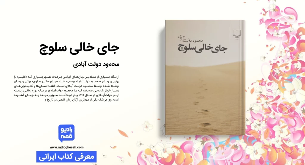 جای خالی سلوچ