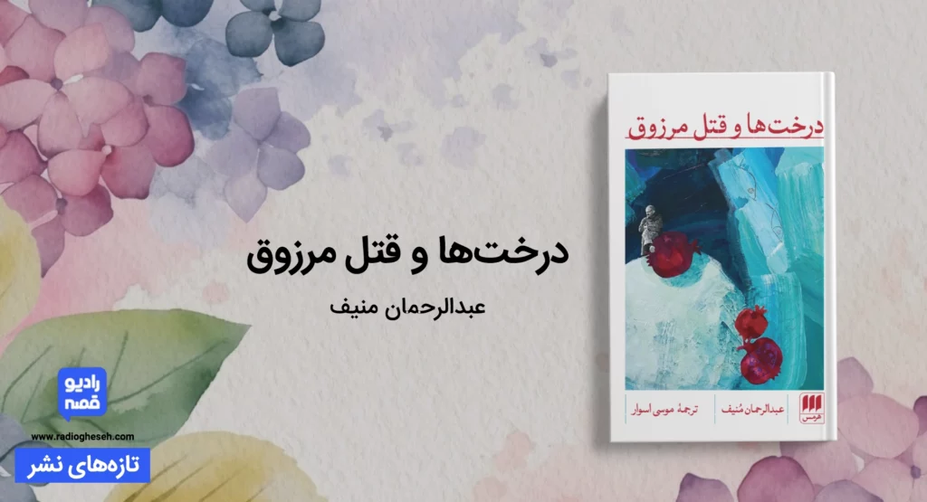 درخت‌ها و قتل مرزوق