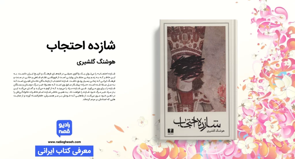 شازده احتجاب