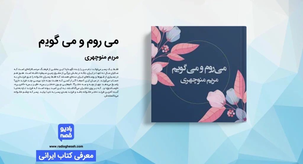 می‌‌‌‌‌‌‌‌‌روم و می‌‌‌‌‌‌‌‌‌گویم