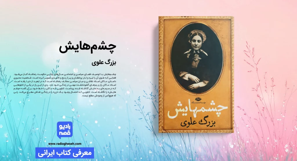 چشم‌­هایش