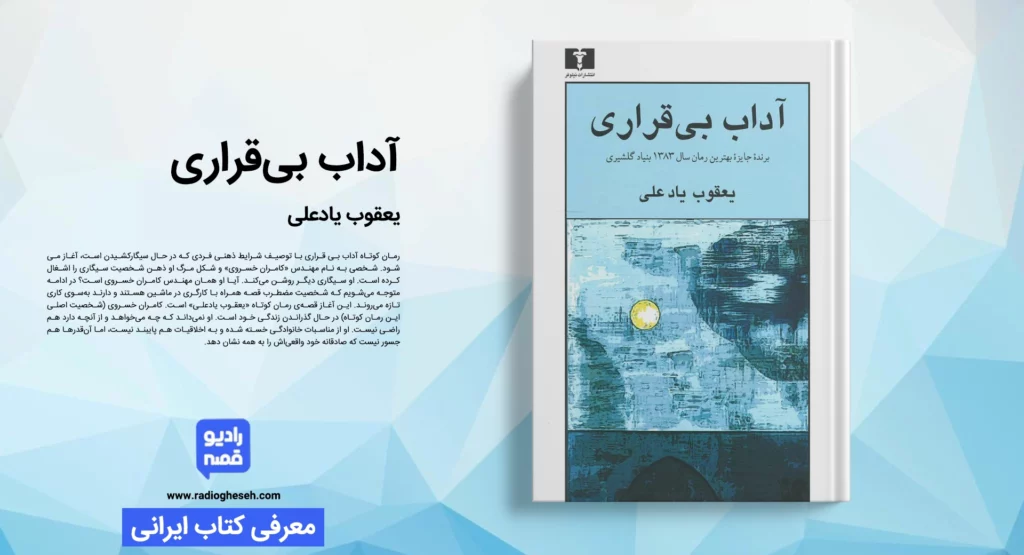 آداب بی‌قراری