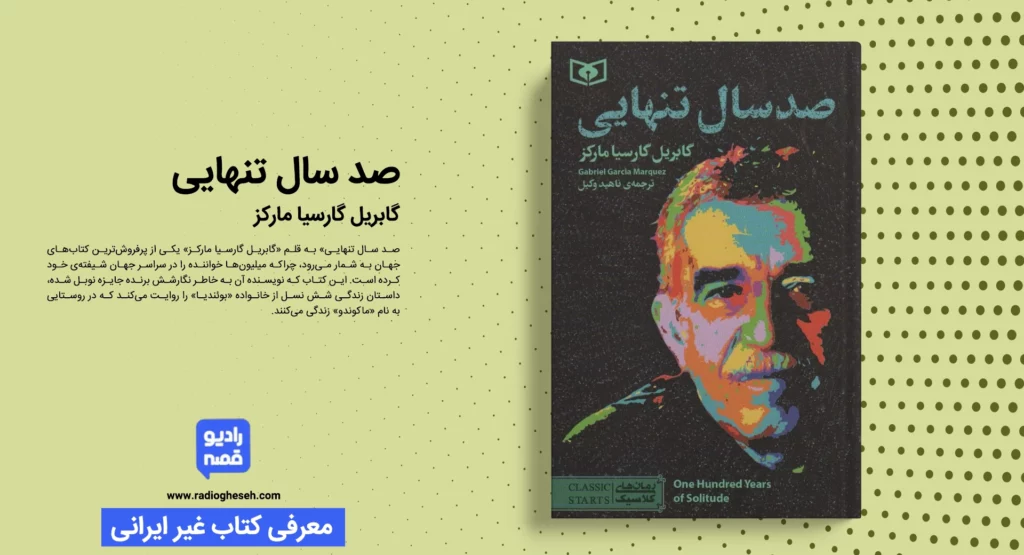 صد سال تنهایی