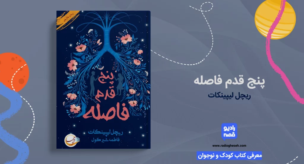 پنج قدم فاصله