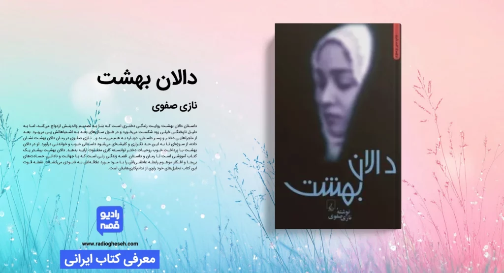 دالان بهشت