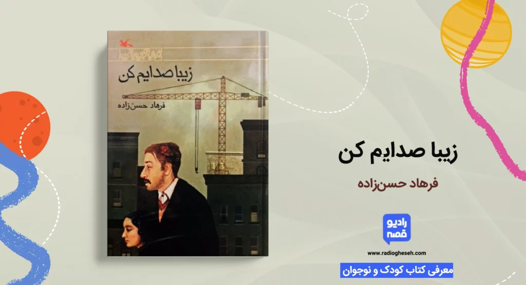 زیبا صدایم کن