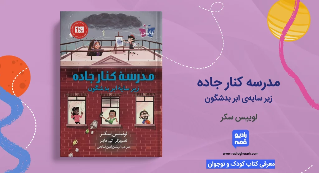 مدرسه کنار جاده – زیر سایه‌‌‌‌ی ابر بدشگون