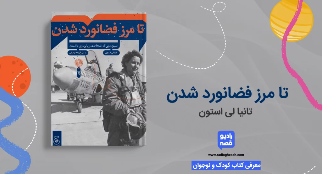 تا مرز فضانورد شدن