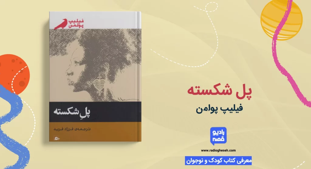 پل شکسته